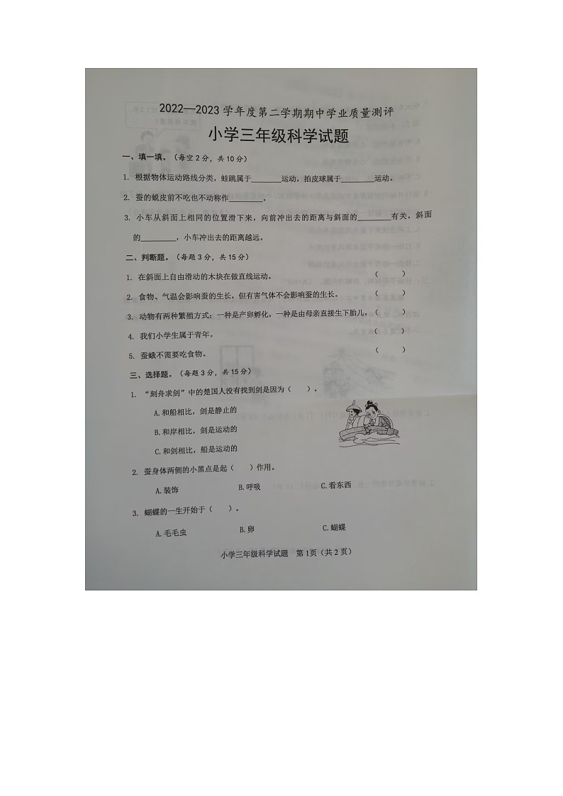 山东省菏泽市成武县2022-2023学年三年级下学期期中考试科学试题01