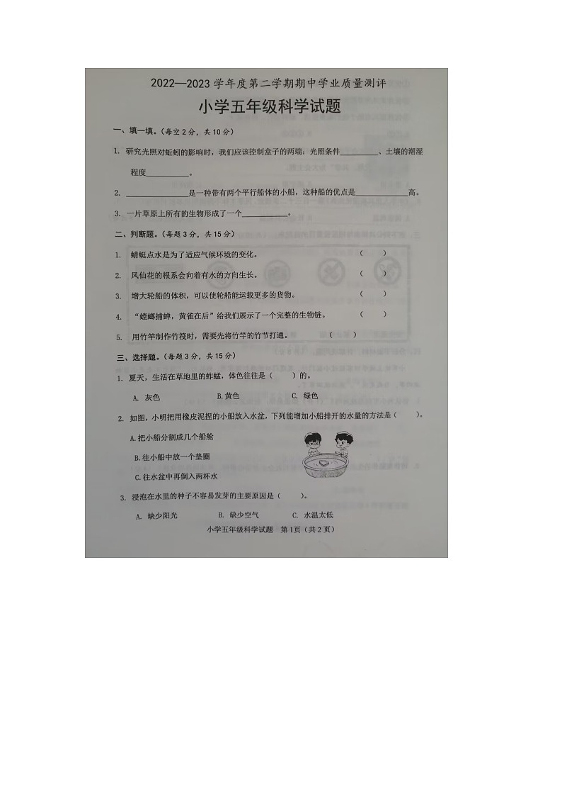 山东省菏泽市成武县2022-2023学年五年级下学期期中考试科学试题第1页