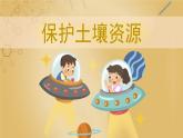 冀人版四年级下册科学1.3《保护土壤资源》（课件）