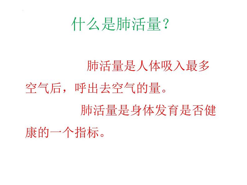 教科版四年级上册科学第三节：测量肺活量（课件）03