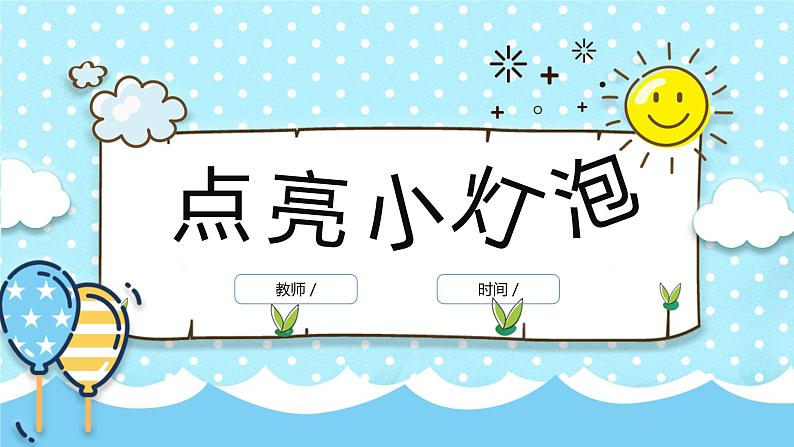 教科版四年级下册科学2点亮小灯泡说课教学课件第1页