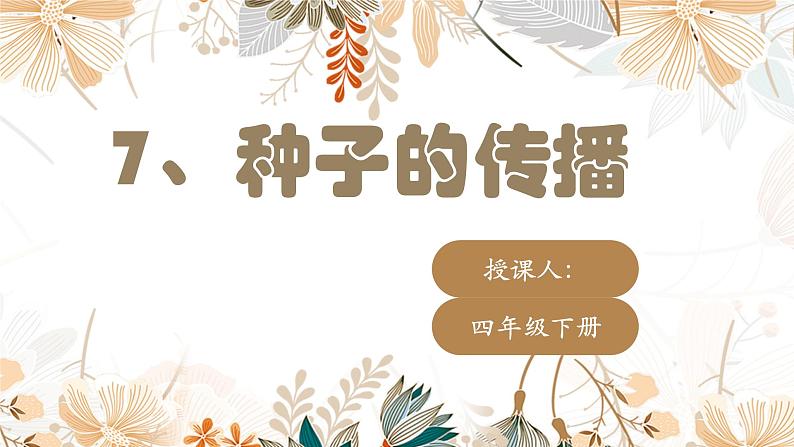 教科版四年级下册科学7.种子的传播教学课件02