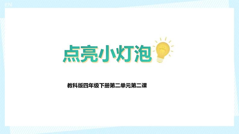 教科版四年级科学下册2.点亮小灯泡教学课件第2页