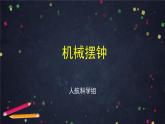 教科版五年级上册科学3.4机械摆钟教学课件
