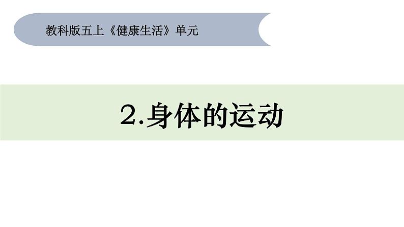 教科版五年级上册科学《身体的运动》教学课件01