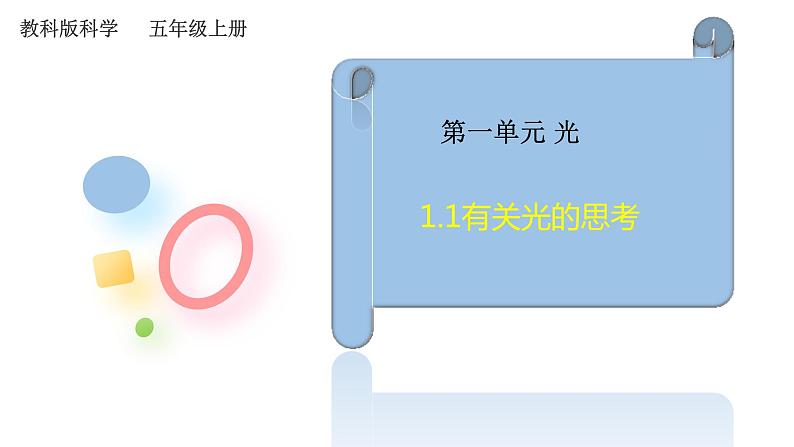 教科版五年级上册科学1.1《有关光的思考》（课件）第2页