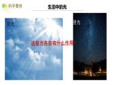 教科版五年级上册科学1.1《有关光的思考》（课件）