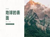 教科版五年级上册科学2.1地球的表面教学课件