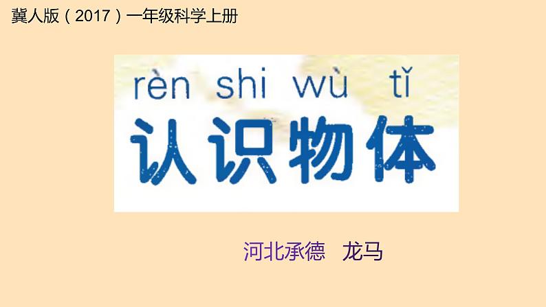 冀人版一年级上册科学11.认识物体课件01