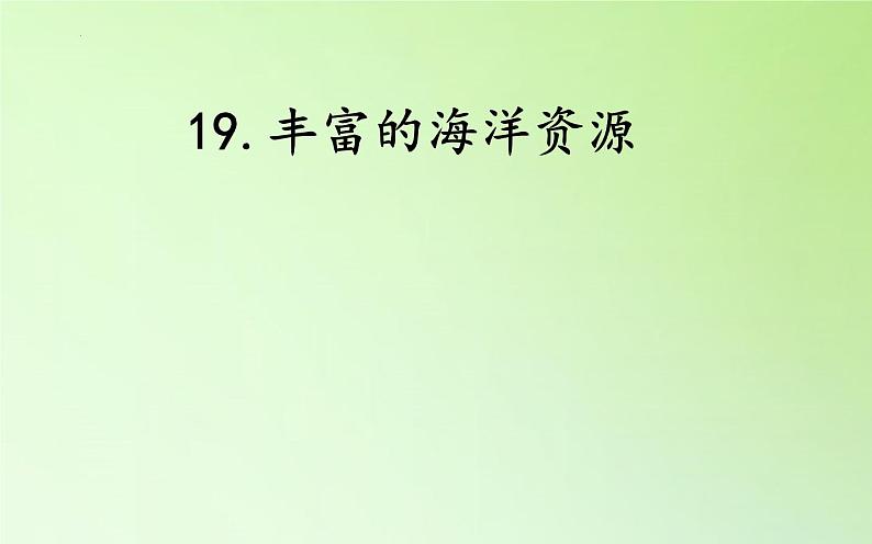 六年级上册冀人版科学19.丰富的海洋资源（课件）01