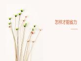冀人版五年級(jí)下冊(cè)科學(xué)第16課怎樣才能省力（課件）