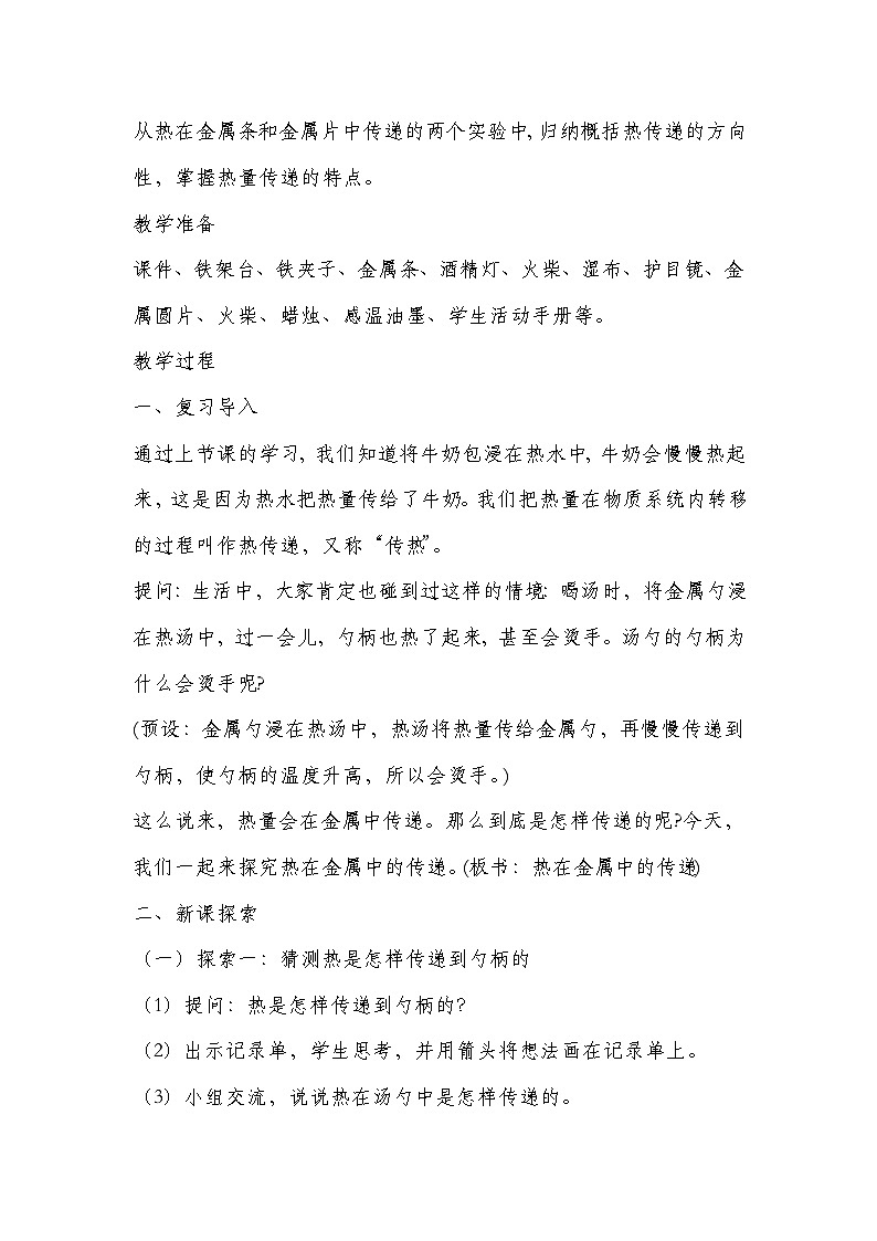 新教科版五年级下册科学4.4.热在金属中的传递教学设计第2页