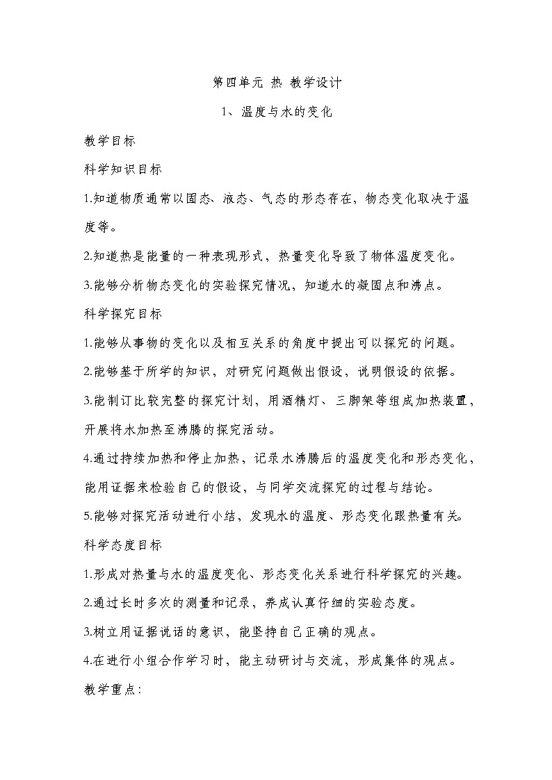 新教科版五年级下册科学第四单元-热-教学设计01
