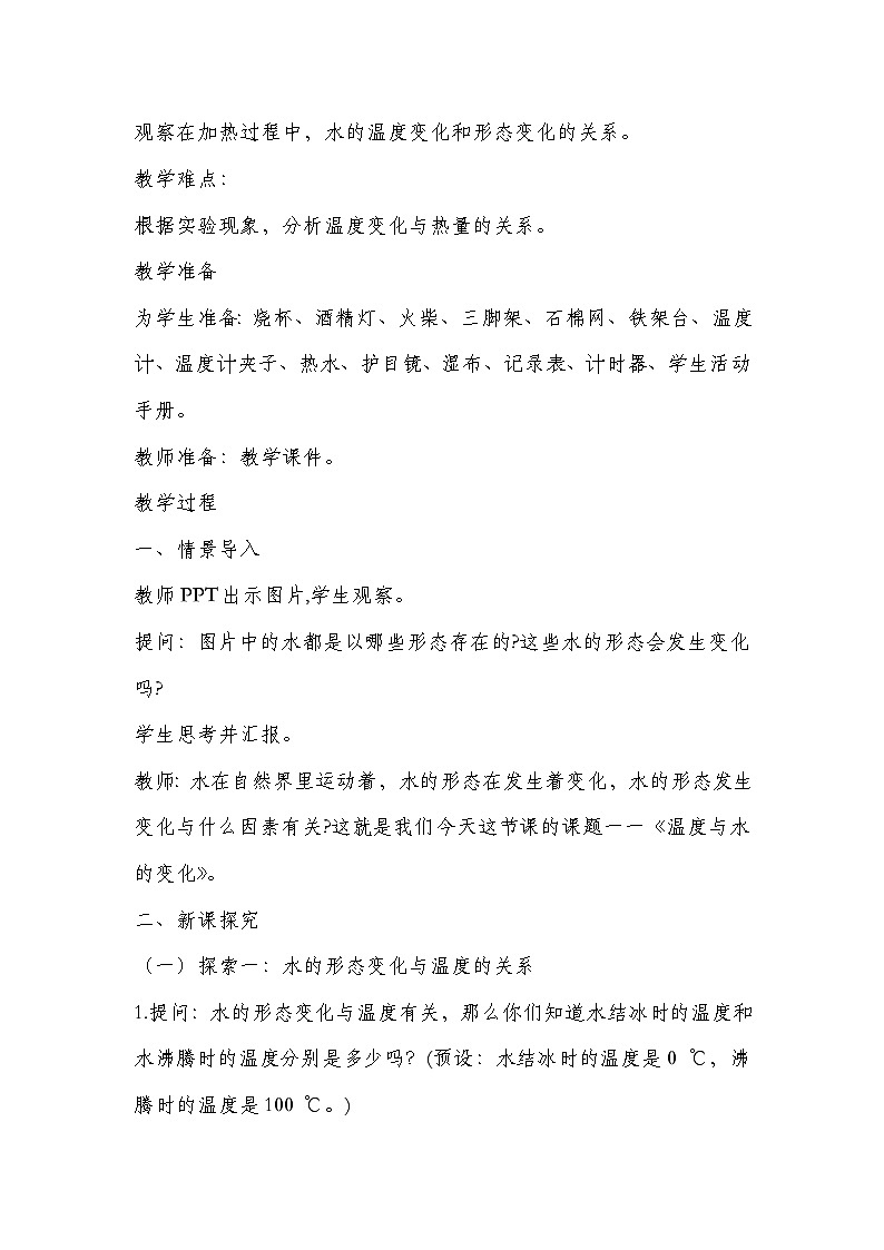 新教科版五年级下册科学第四单元-热-教学设计02