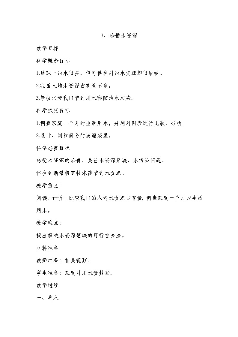 新教科五年级下册科学3.3、珍惜水资源教学设计01