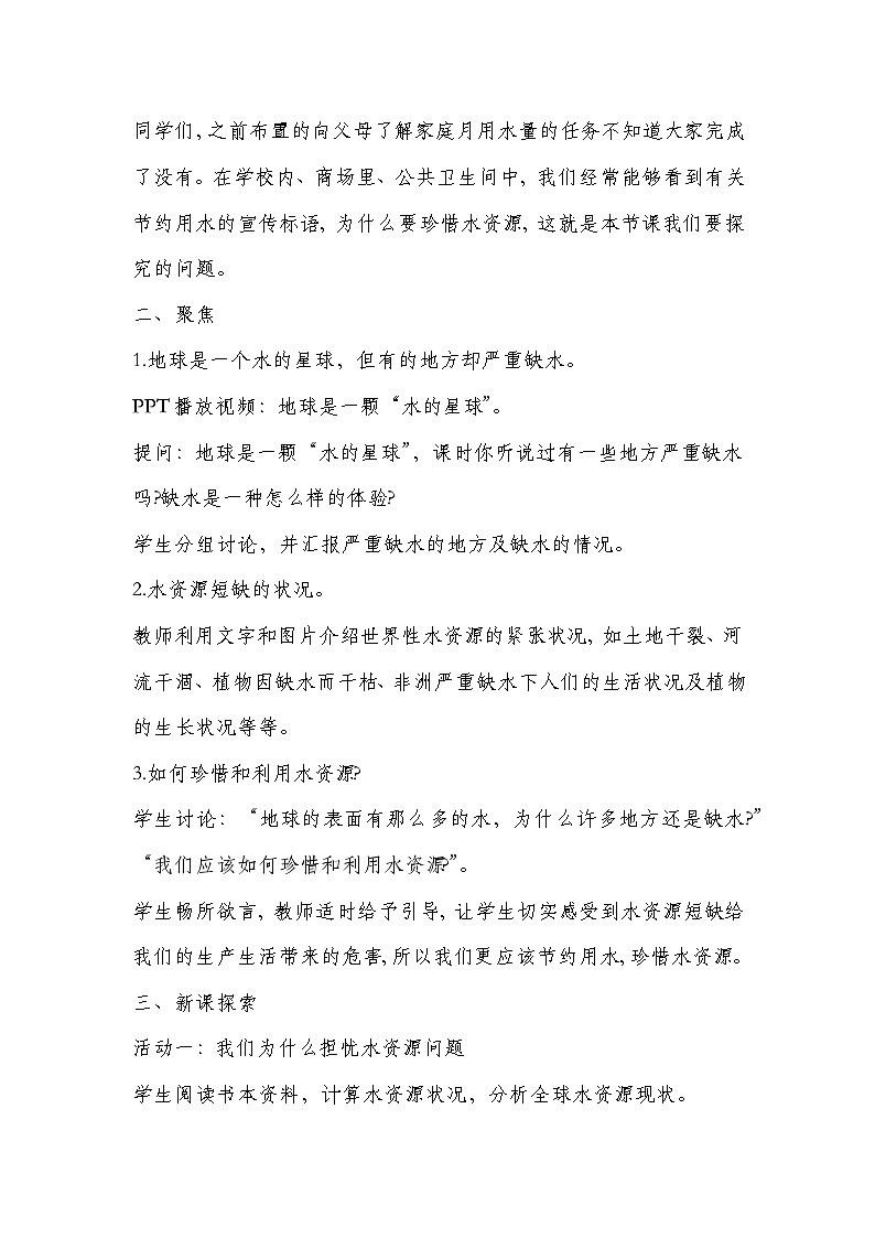 新教科五年级下册科学3.3、珍惜水资源教学设计02