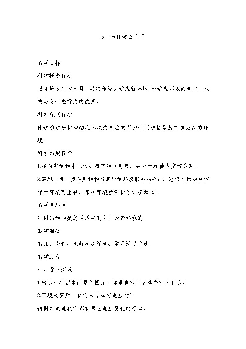 新教科版五年级下册科学第一单元第五课教学设计第1页