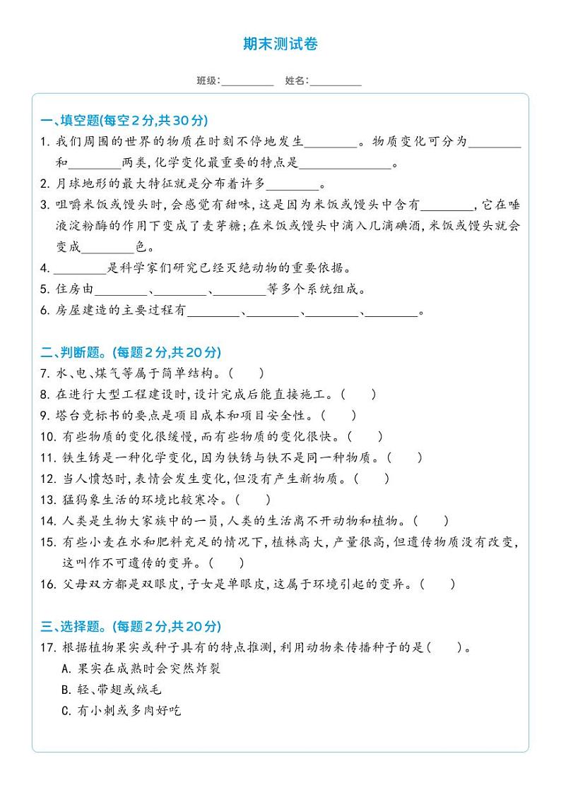 教科版六年级科学下册 期末测试卷（试卷）（含答案）第1页