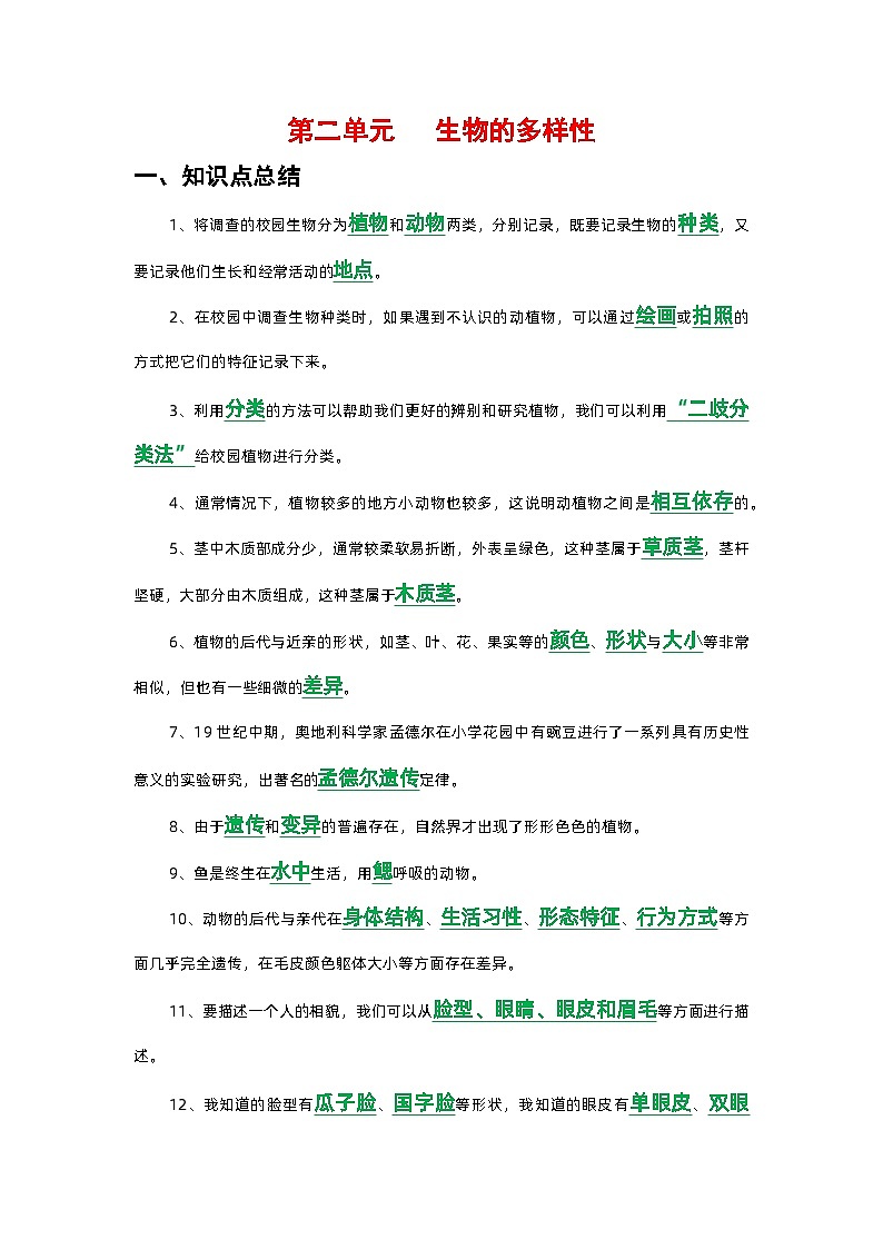 新教科版六年级下册《科学》第二单元   生物的多样性知识点归纳总结，复习必备第1页
