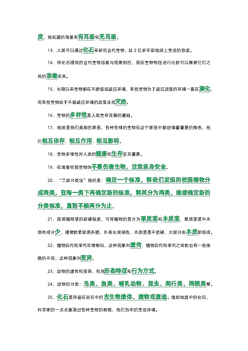 新教科版六年级下册《科学》第二单元   生物的多样性知识点归纳总结，复习必备第2页