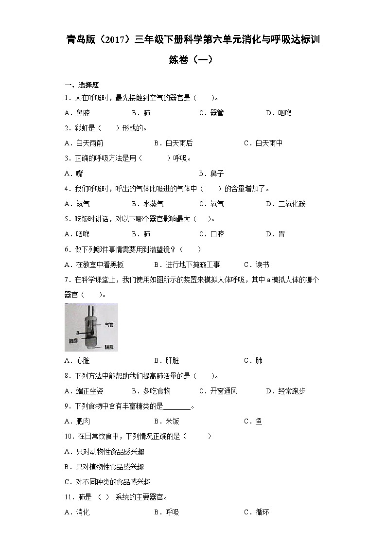 青岛版（2017）三年级下册科学第六单元消化与呼吸达标训练卷（一）含答案第1页