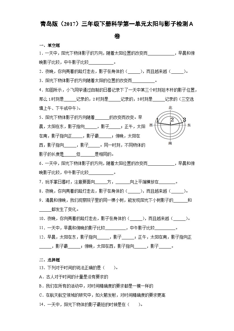 青岛版（2017）三年级下册科学第一单元太阳与影子过关测试卷（含答案）第1页