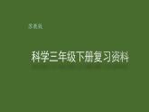 苏教版三年级科学下册复习资料课件PPT