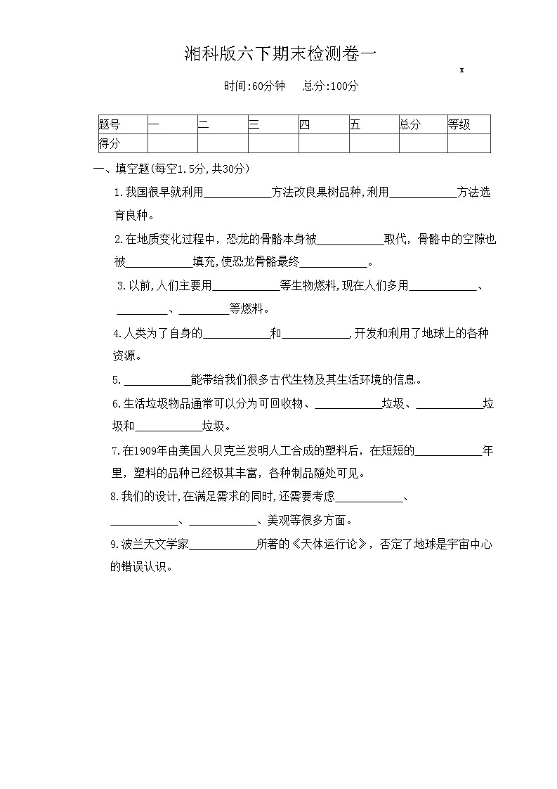 湘科版科学六年级下册期末检测卷一（含答案）01