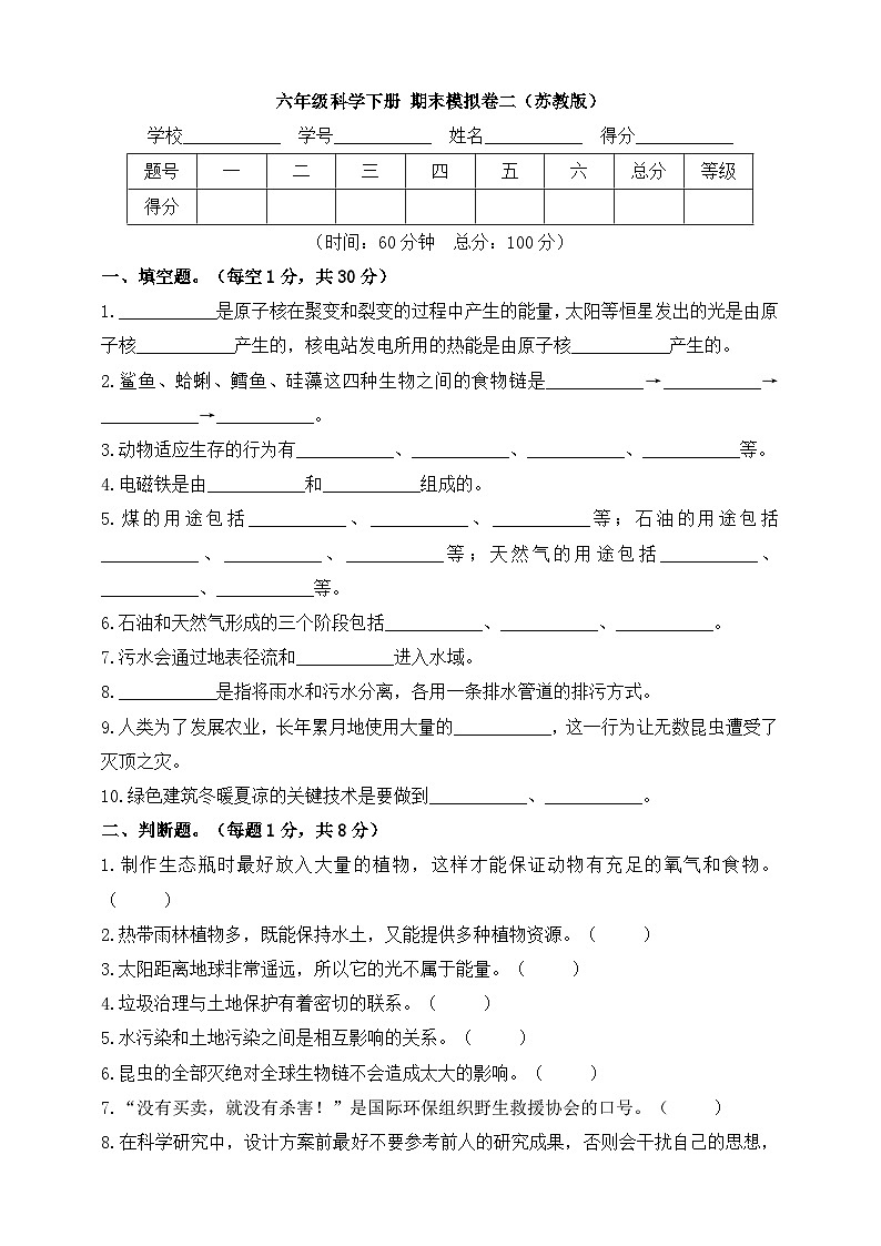 苏教版六年级科学下册 期末模拟卷二（含答案）第1页