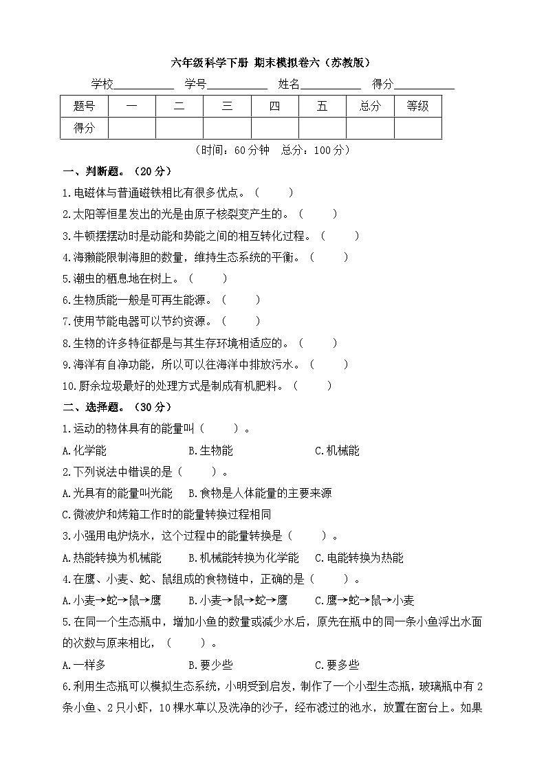 苏教版六年级科学下册 期末模拟卷六（含答案）01
