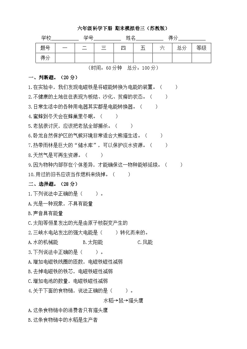 苏教版六年级科学下册 期末模拟卷三（含答案）01