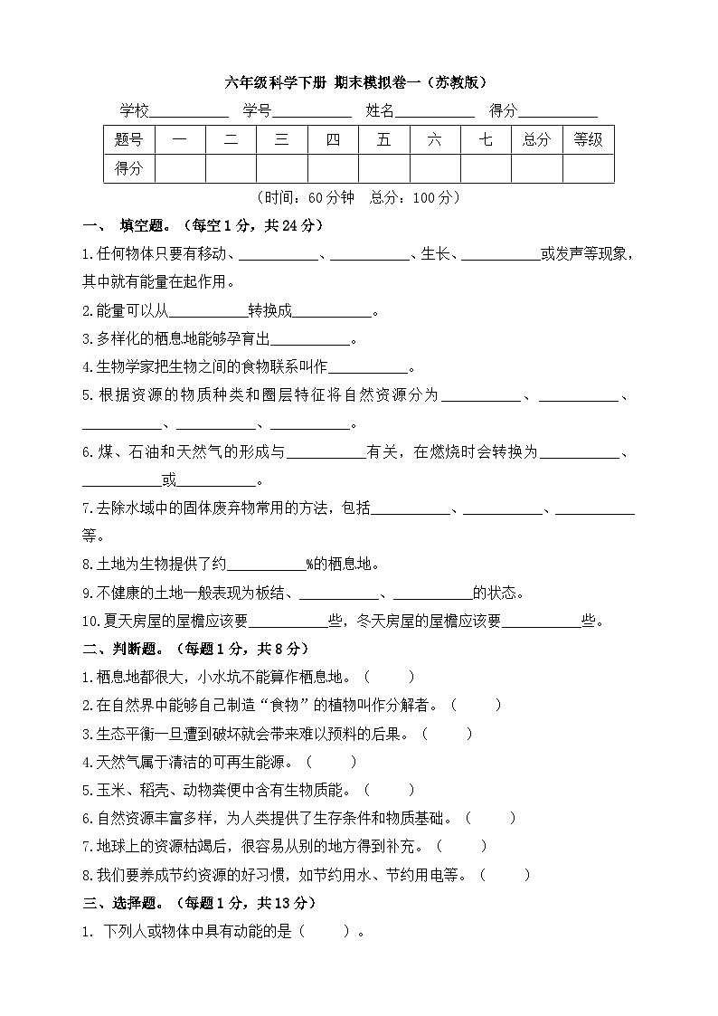 苏教版六年级科学下册 期末模拟卷一（含答案）第1页