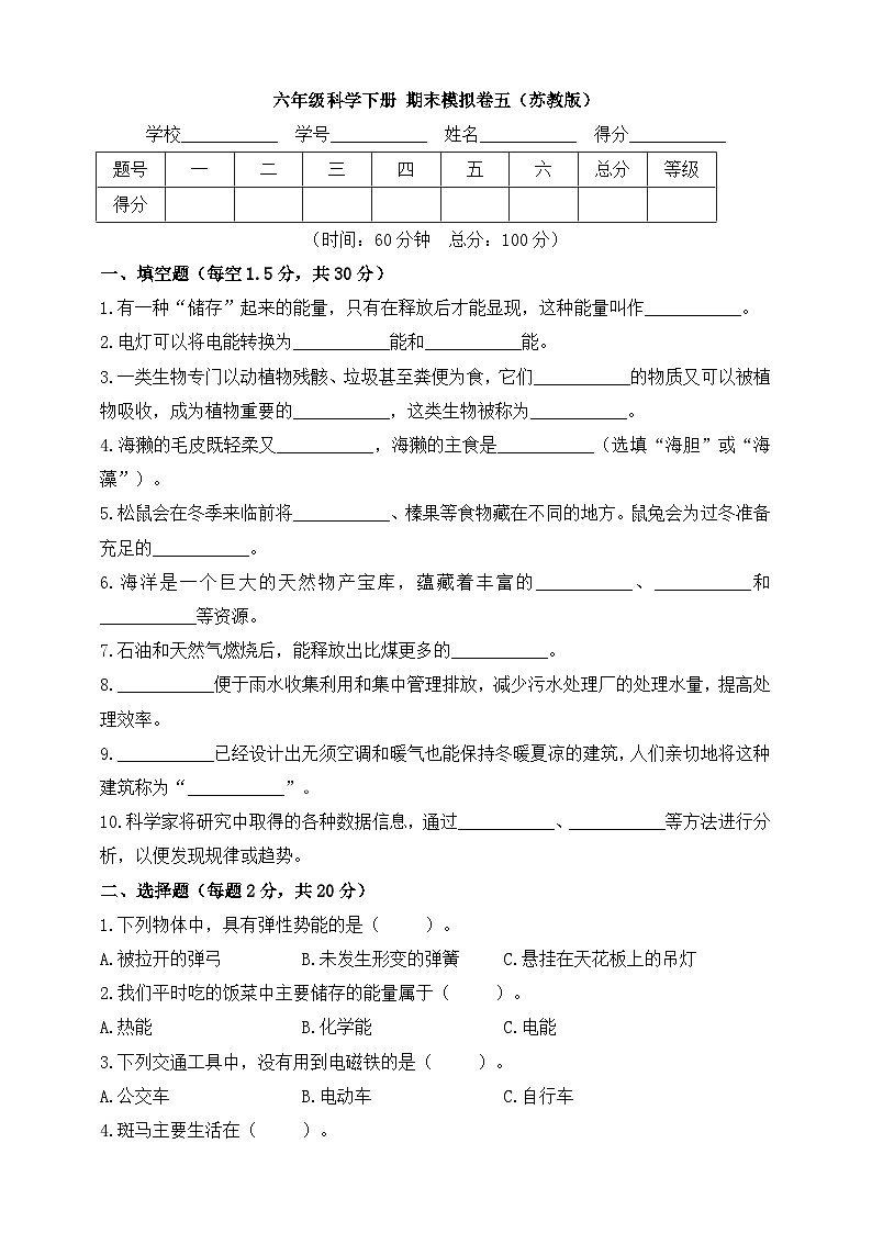 苏教版六年级科学下册 期末模拟卷五（含答案）01