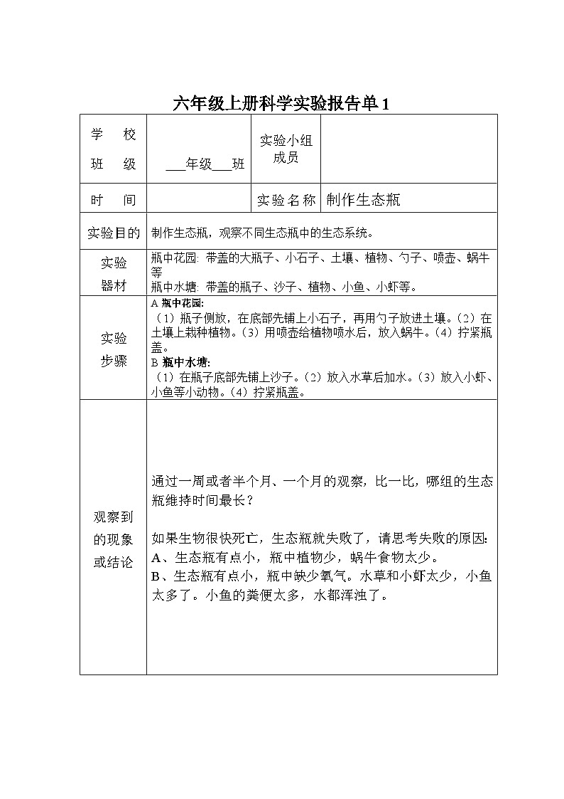 湘科版科学6年级上册实验报告单01