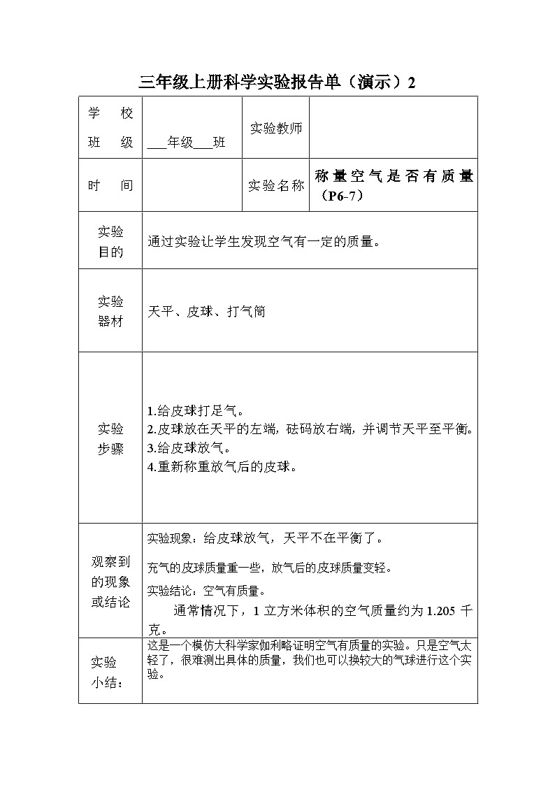 湘科版科学3年级上册实验报告单第3页