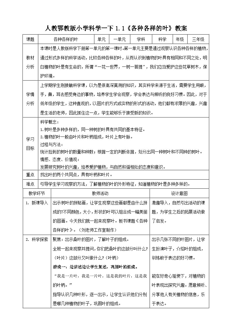 人教鄂版科学一年级下册同步表格式教案(全册)01