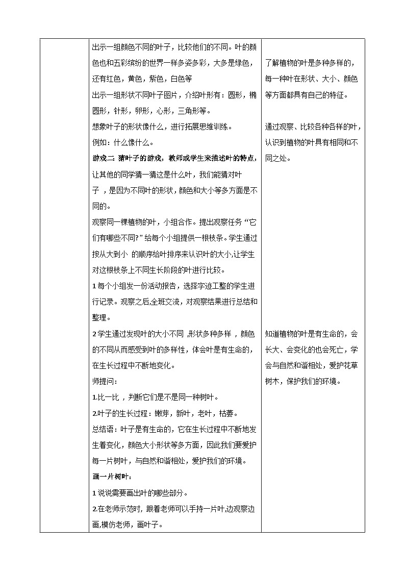 人教鄂版科学一年级下册同步表格式教案(全册)02