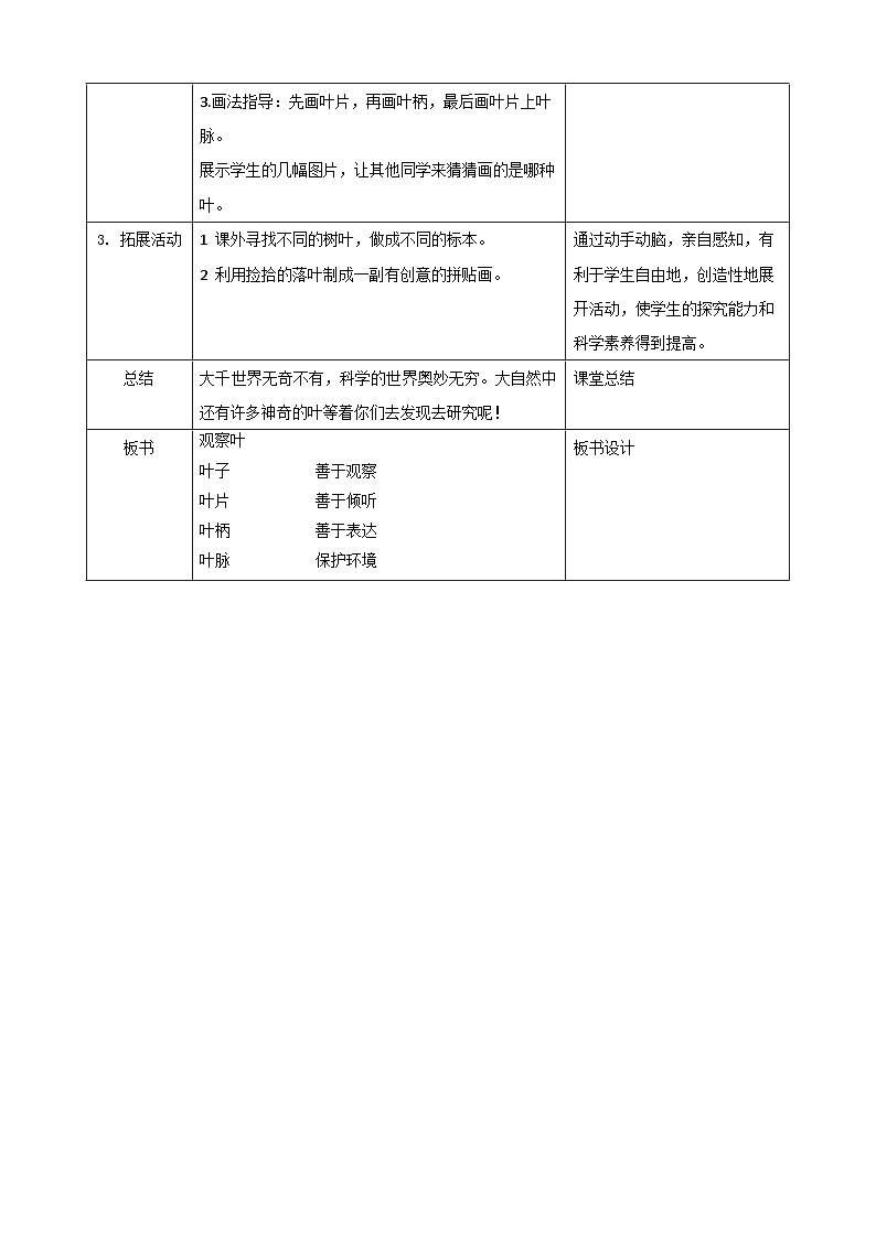 人教鄂版科学一年级下册同步表格式教案(全册)03