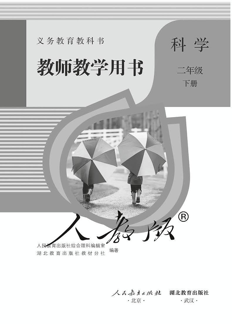 人教鄂教版 科学 二年级下册 教师用书01