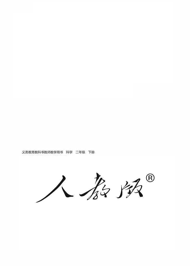 人教鄂教版 科学 二年级下册 教师用书02