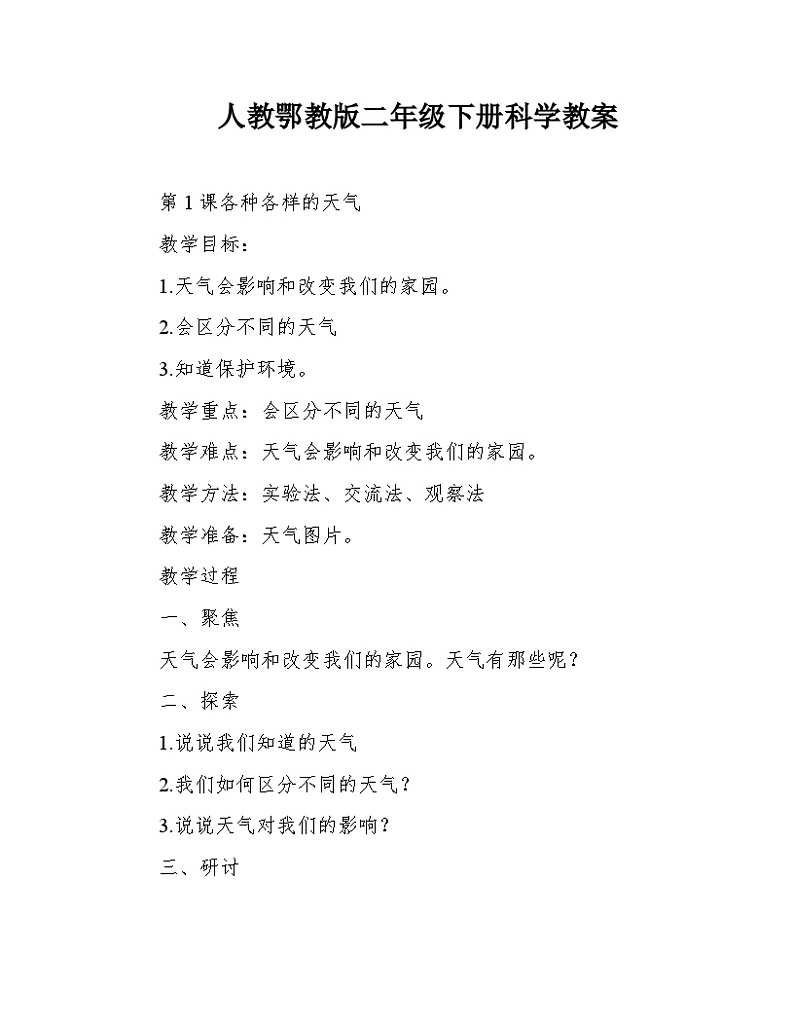 人教鄂教版二年级下册科学 教案01