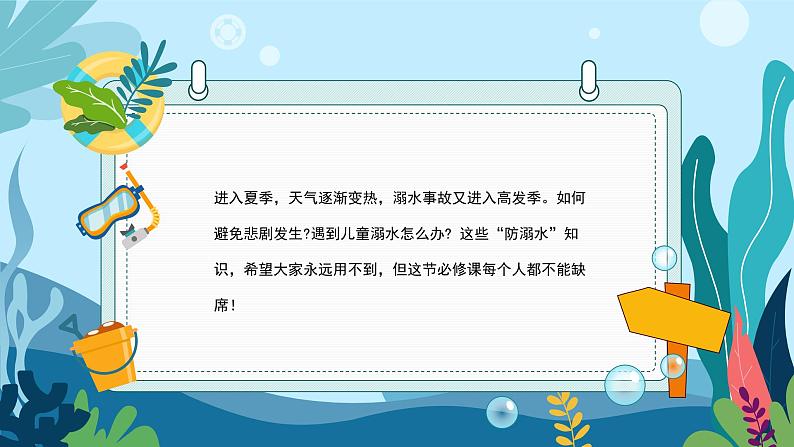 夏季中小学生防溺水指南课件PPT02