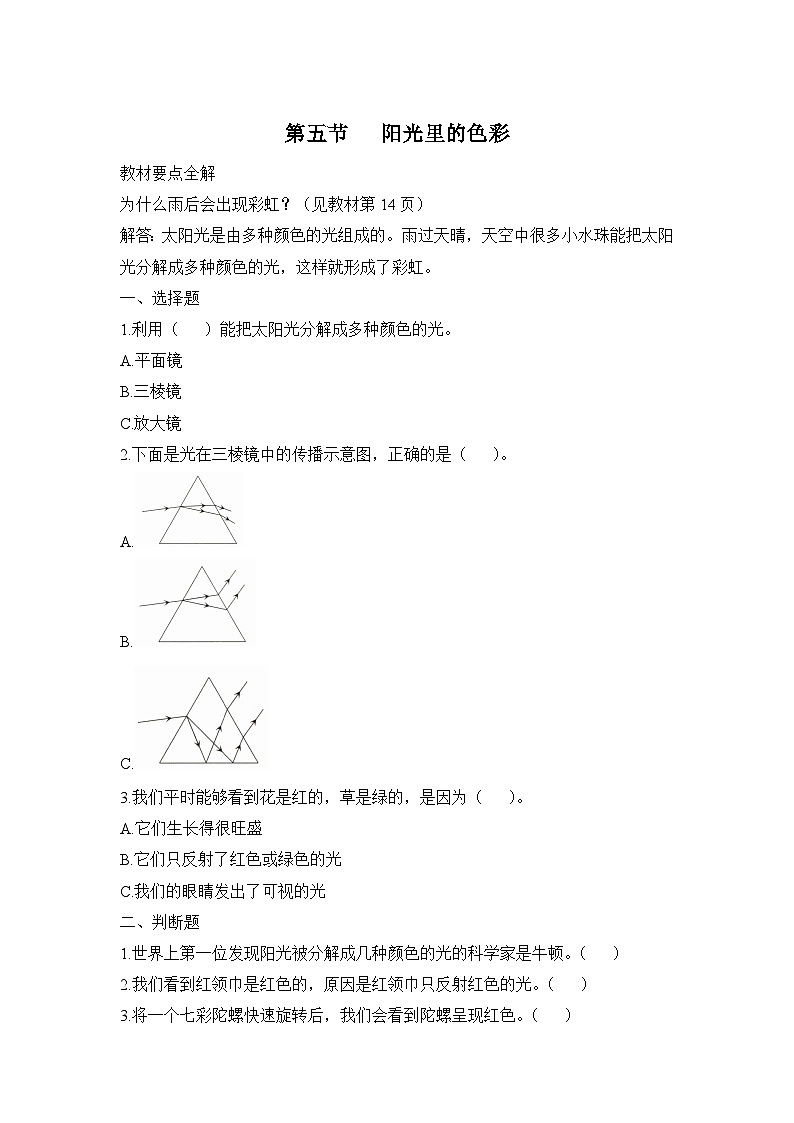 大象版科学五年级下册1.5 阳光里的色彩 同步作业（含答案）第1页