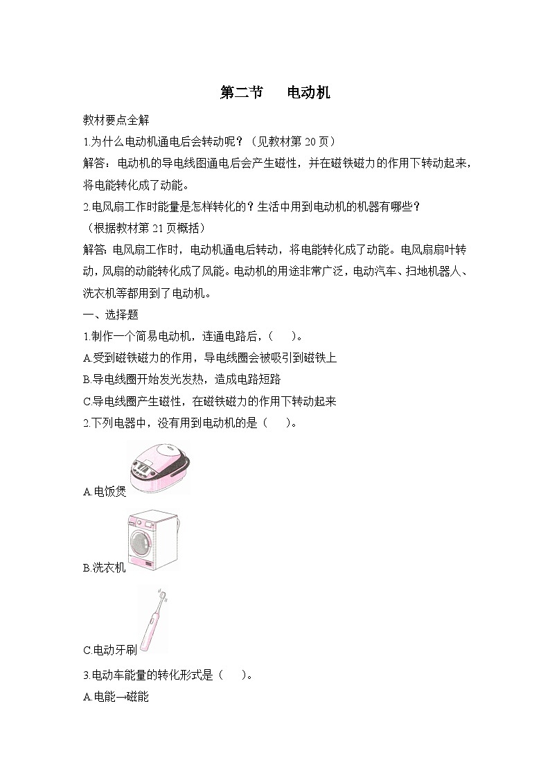 大象版科学五年级下册2.2 电动机 同步作业（含答案）第1页