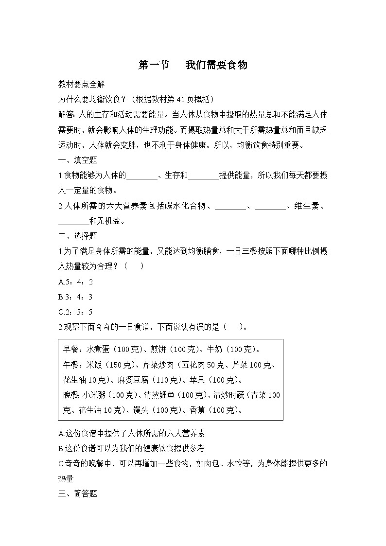 大象版科学五年级下册4.1 我们需要食物 同步作业（含答案）01