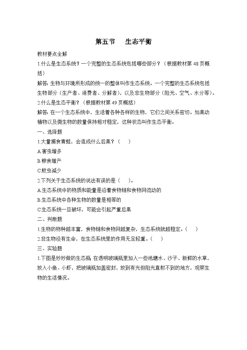 大象版科学五年级下册4.5 生态平衡 同步作业（含答案）01