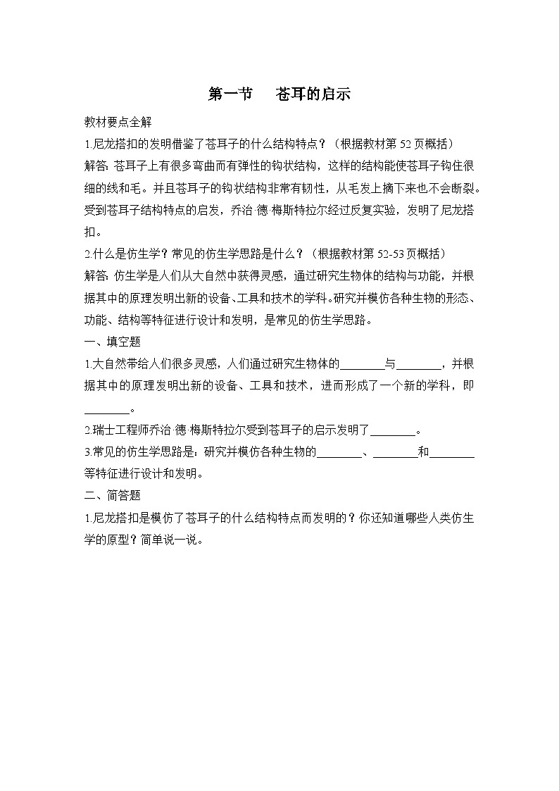 大象版科学五年级下册5.1 苍耳的启示 同步作业（含答案）第1页