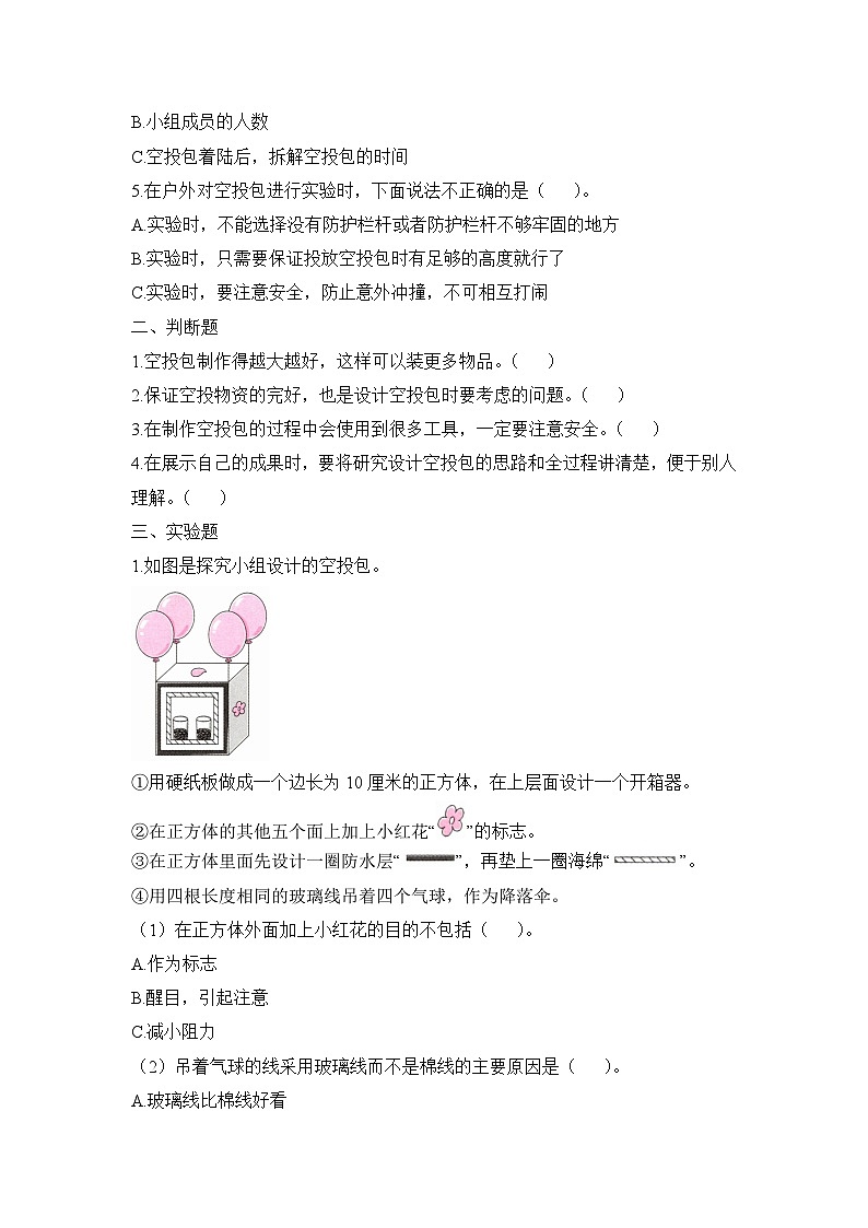 大象版科学五年级下册5.5 我们的空投包 同步作业（含答案）02