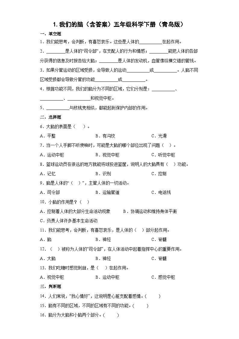 青岛版五年级科学下册 1.1我们的脑 同步练习（含答案）01