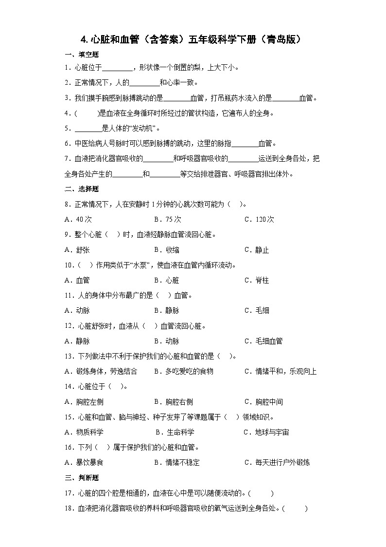 青岛版五年级科学下册 1.4心脏和血管 同步练习（含答案）01